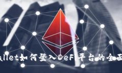 TPWallet如何登入DeFi平台的全面指南
