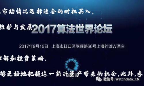   DW区块链币：深入解析其潜力与未来发展 / 

 guanjianci DW区块链, DW币, 区块链技术, 数字货币, 加密货币 /guanjianci 

在加密货币的世界中，DW区块链币（DW Coin）不断引发人们的关注。作为一种新兴数字资产，DW区块链币不仅依托于区块链技术的发展，更与智能合约、去中心化金融（DeFi）等前沿技术紧密结合，展现出独特的发展潜力和市场机会。

本篇文章将深入探讨DW区块链币的背景、技术特点、市场表现、未来发展方向，以及其在区块链生态中所扮演的角色。同时，我们还将解答几个可能相关的问题，帮助读者更好地理解DW区块链币的价值。

DW区块链币的背景与起源

DW区块链币的起源与许多其他加密货币类似，源于对传统金融体系的挑战以及对去中心化经济的追求。DW币的开发团队由来自世界各地的区块链专家、金融分析师以及软件开发者组成，他们希望通过创建一个更为高效、安全的数字货币系统，来推动全球经济的数字化进程。

DW区块链的核心思想是利用区块链技术的透明性与不可篡改性，来构建一个更加可信和去中心化的金融系统。在名为DW链的公共区块链上，用户可以通过DW币进行各种交易、投资，甚至参与到去中心化应用（dApp）的开发中，以实现更多的使用场景和功能。

DW区块链币的技术特点

DW区块链币的技术特点主要体现在以下几个方面：

strong1. 高效的交易速度：/strongDW区块链采用了先进的共识算法，使得交易的确认时间大幅度降低。这种技术的应用使得DW币的交易能够在几秒钟内完成，极大地提高了用户体验，尤其是在交易频繁的场景中。

strong2. 低手续费：/strong与传统金融系统相比，DW区块链币的交易手续费非常低。这使得用户在进行小额交易时，几乎没有费用负担，提升了DW币的使用吸引力。

strong3. 安全性：/strongDW链采用了多重加密技术，确保用户的交易信息和资产安全。此外，系统还具备反欺诈机制，防止恶意攻击和交易欺诈。

strong4. 去中心化： /strongDW区块链的去中心化设计使得任何人都可以参与到网络中来，进行挖矿、质押、投票等。同时，这也是DW币价值的重要体现—去中心化意味着将权利和价值分布到每一个参与者手中。

DW区块链币的市场表现

DW区块链币自推出以来，在交易所的表现引发了市场的广泛关注。通过分析其价格走势图，不难发现DW币在短期内经历了一定的波动，但整体上呈上升趋势。这与市场对区块链技术和数字资产的关注上升、相关政策的扶持、以及技术发展的不断推进密切相关。

随着越来越多的用户参与DW链的生态，DW币的市场需求也在不断增加。诸如借贷、资产管理、跨境支付等金融服务的上线，使得DW币的实际使用场景得到了进一步拓展，为其价格的稳定上涨奠定了基础。

DW区块链币的未来发展方向

未来，DW区块链币的发展方向将主要集中在以下几个方面：

strong1. 拓宽应用场景：/strongDW币未来将在更多的商业场景中得到应用，例如电商支付、在线服务等，进一步提高其使用率和市场认可度。

strong2. 提升用户体验：/strong持续平台的使用界面和交易流程，使得用户能够更方便地使用DW币进行交易。同时，借助大数据和人工智能技术，提升平台安全性和效率。

strong3. 国际化：/strong未来DW区块链将寻找更多国际合作伙伴，推动DW币在全球范围内的使用。例如与不同国家的金融科技初创公司合作，拓展国际市场。

strong4. 教育与宣传：/strong通过举办线上线下的区块链教育活动，提高公众对DW币的认识，从而吸引更多用户的关注和参与。

相关问题一：DW币与比特币的区别是什么？

DWB作为一种新兴的数字货币，其与比特币之间的区别主要体现在以下几个方面：

strong1. 技术架构：/strong比特币是基于工作量证明（PoW）的共识机制，而DW币可能采用的是更为高效的共识算法（如权益证明PoS或其他高级共识机制）以提高其交易速度和降低能耗。

strong2. 交易费用：/strong在交易费用方面，DW币相较于比特币具备更低的手续费。这为用户在进行日常小额交易时，大大减少了交易成本，增强了使用DW币的积极性。

strong3. 生态系统：/strongDW币已经发展出较为完整的生态系统，包括去中心化应用（dApps）、金融服务等，用户可以获得多样化的使用体验。而比特币的主要应用仍偏重于价值储存与转移，缺乏应用场景的丰富性。

相关问题二：如何安全地存储DW币？

安全存储DW币是用户十分关注的问题。以下是几种存储DW币的安全方式：

strong1. 硬件钱包：/strong硬件钱包是将私钥存储在离线设备中的一种存储方法，因其与网络隔离，极大降低了被黑客攻击的风险。用户可以选择如Ledger、Trezor等知名品牌的硬件钱包。 

strong2. 软件钱包：/strong软件钱包（如桌面钱包或手机钱包）也可用于存储DW币，但用户需要确保钱包的来源安全，定期更新软件，并设置强密码以增强安全性。

strong3. 冷存储：/strong将DW币转移到不连接网络的储存介质（如USB驱动器）中，这种离线存储方式能够有效防止黑客入侵。 

strong4. 二次身份验证：/strong在进行交易或进行其他操作时，开启双重身份验证可为账户多一层保护，从而防止未经授权的访问。

相关问题三：DW币的投资前景如何？

DW币的投资前景与多个因素相互交织。通过对市场表现的分析，投资者可以评估DW币的未来发展潜力。具体来说，以下几个方面可能影响DW币的投资前景：

strong1. 市场供需：/strongDW币的价值会受到市场供需关系的直接影响。随着用户的逐渐增加，对于DW币的需求可能上升，从而推高它的价格。

strong2. 技术更新：/strongDW链无法独立于技术的发展而存在，如能在技术上持续创新，可能会增强其市场竞争力，吸引更多投资者。

strong3. 市场竞争：/strong随着区块链技术和数字货币的发展，市场竞争也愈发激烈。DW币需要寻找独特的定位与市场策略，以保持其竞争优势。

strong4. 政策环境：/strong政策和法规的变化也能影响DW币的投资前景。积极的政策可能会促进DW币的发展，而不利的政策则可能导致投资风险增加。

相关问题四：如何参与DW区块链的生态建设？

参与DW区块链的生态建设是希望投资或使用DW币的人士所期望的。以下是几种有效的参与方式：

strong1. 购买DW币：/strong构建生态的第一步是通过交易所购买DW币，成为其持有者。用户可以在具备流动性的交易所进行交易，并根据市场情况选择适合的时机买入。

strong2. 参与挖矿或质押：/strong如果DW币支持挖矿或质押，用户可以通过贡献算力或者锁定一定的DW币来获取奖励，积极参与网络的维护与发展。

strong3. 开发dApps：/strong技术开发者可以依据DW链的开发框架来开发各种去中心化应用，进一步丰富生态的应用场景。

strong4. 加入社区：/strong参与DW币的社交媒体、微信群、Telegram等社区，和其他社区成员进行交流、分享经验与信息，提高对DW币的理解和投资策略。

总体而言，DW区块链币作为一种新兴的数字资产，展现出强大的潜力和前景。通过深入了解其技术原理、市场表现以及未来发展方向，用户能够更好地把握这一新兴资产带来的机会。此外，参与DW币的生态建设不仅能够为个人投资带来收益，同时也推动了区块链技术和去中心化金融的发展，为未来的数字经济生态建设奠定基础。