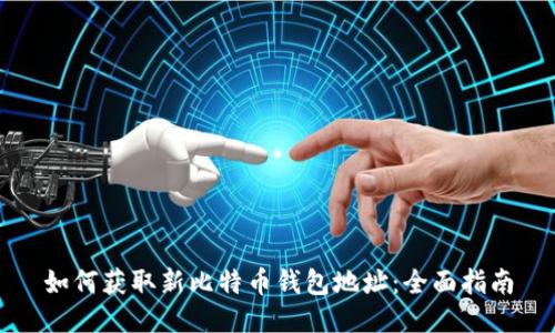 如何获取新比特币钱包地址：全面指南