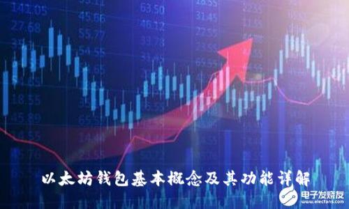 以太坊钱包基本概念及其功能详解