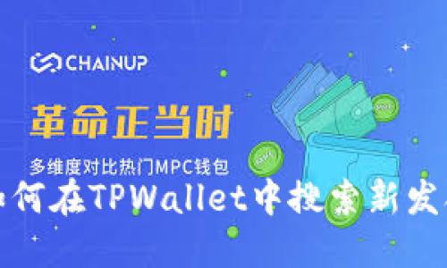 : 如何在TPWallet中搜索新发合约