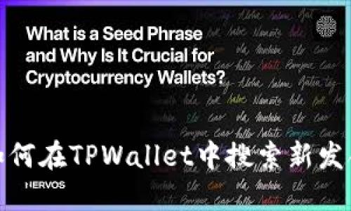 : 如何在TPWallet中搜索新发合约