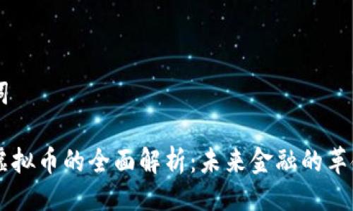 与关键词

区块链虚拟币的全面解析：未来金融的革命性变革