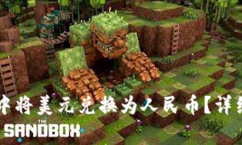 如何在TPWallet中将美元兑换为人民币？详细步骤与注意事项