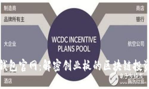 以太坊钱包官网：解密创业板的区块链投资新机遇