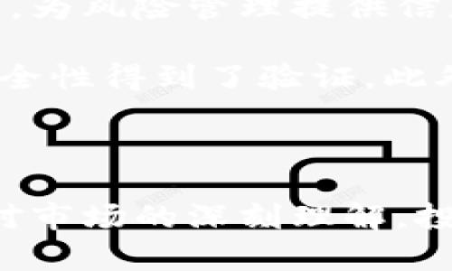   ICC区块链网红币：深度解析与未来展望 / 

 guanjianci ICC区块链网红币, 区块链, 数字货币, 代币投资, 加密货币 /guanjianci 

在数字经济飞速发展的时代，区块链技术以其去中心化和透明性，正在颠覆我们过去对互联网和金融的认知。作为区块链领域的新星，ICC（International Cryptocurrency Coin）区块链网红币凭借其独特的设计理念和市场战略，引起了广泛的关注。本文将从多个维度深入剖析ICC区块链网红币的背景、机制、优势和未来的发展方向。

ICC区块链网红币的背景
ICC区块链网红币是基于区块链底层技术的数字货币，意在通过与社交媒体和网红经济的结合，提高数字内容消费的效率与安全性。随着区块链技术的日益成熟，ICC的出现为数字货币的应用场景开辟了新天地。

ICC的创立团队由一群对区块链技术有深入理解的专业人士构成，他们希望通过自己的努力，将ICC打造成一个高效、安全且用户友好的数字货币。通过与各大社交平台的合作，ICC计划为用户提供快捷的交易体验，让支付不再是障碍。

ICC的技术架构
作为一款数字货币，ICC的技术架构是其成功的核心。ICC采用了先进的区块链技术，确保了交易的安全性和不可篡改性。同时，其智能合约功能也为开发者提供了便捷的DApp开发环境。

与传统货币相比，ICC不仅具备更高的交易速度，还有更低的交易成本。此外，ICC还引入了分层共识机制，进一步提升了网络的稳定性和安全性。这一切都为ICC的普及和应用打下了坚实的基础。

ICC的市场定位与未来发展
ICC的市场定位十分明确，它不仅仅是一种数字货币，更是一种新的消费方式。ICC的目标是通过与网红经济的结合，让用户在进行消费时，能够享受到更高的便利性和更低的成本。同时，ICC还希望借助区块链技术，改善数字内容创作者的收入分配机制，使得每一个创作者的努力都能够得到应有的回报。

在未来的发展中，ICC将会扩展其应用场景，包括在线购物、游戏内消费、内容创作等多个领域。随着技术的不断迭代和用户基础的不断扩大，ICC有望成为具有代表性的数字货币之一。

如何投资ICC区块链网红币？
对很多投资者而言，了解如何投资ICC是一个重要的问题。投资ICC区块链网红币需要对市场有清晰的认识和良好的投资策略。

首先，投资者应该对区块链和数字货币有一定的了解，包括市场趋势、技术分析和基本面分析。此外，关注项目方的背景与团队实力也是非常重要的，因为团队的专业性和行业经验往往决定了项目的成功与否。

其次，选择合适的交易平台至关重要。ICC虽然在多家交易所上市，但投资者应选择信誉好、流动性强的平台进行交易。确保平台的安全性也是必要的，避免因平台问题导致的资金损失。

最后，投资者应制定合理的投资计划，包括投资额、风险承受能力和持有时间等。数字货币市场波动性较大，投资者应保持理性，避免因市场情绪而做出不理智的决策。

ICC区块链网红币的风险与挑战
虽然ICC区块链网红币前景广阔，但也面临着诸多风险与挑战。首先，数字货币市场本身的高波动性给投资者带来了较大的风险，投资者必须对此有所准备。

其次，由于法规的不确定性，ICC可能会面临合规风险。各国政府对数字货币的监管政策各不相同，投资者需要密切关注政策动向，以免造成不必要的损失。

此外，技术问题也是ICC需面对的重要挑战。虽然ICC基于先进的区块链技术，但其安全性依然需要持续改进。任何系统漏洞都可能导致严重的资金损失，因此持续的技术迭代和完善是必不可少的。

与其他数字货币的对比
ICC区块链网红币在市场中并不是孤独的存在。与其他主流数字货币（如比特币和以太坊）相比，ICC到底有哪些独特的优势与不足之处？

首先，从应用场景来看，ICC的最大特点在于与网红经济的结合。相比之下，比特币作为“数字黄金”，主要用于价值储存；而以太坊则着重于智能合约的应用场景。ICC希望在数字内容消费领域开辟一条新路。

其次，ICC在交易速度和成本上相较于比特币有明显优势。比特币的交易确认时间较长，交易费用相对较高，而ICC采用了更为完善的共识机制，从而提供了更快的交易体验和更低的费用。

然而，ICC作为新兴的数字货币，其市场认知度和用户基础远不及比特币和以太坊。从投资角度看，ICC可能面临更大的市场风险，但反过来，这也说明了其潜在的高收益可能性。

常见问题解答

1. ICC区块链网红币的创建初衷是什么？
ICC区块链网红币的创建可以追溯到对未来数字经济发展的洞察。随着社交媒体和网红经济的快速崛起，越来越多人开始关注内容创作带来的经济价值。然而，传统支付方式和收益分配机制在这一领域中显得极为不适应。ICC的发起团队意识到，区块链技术能够有效解决这些问题，因此推出了ICC。

ICC的使命是通过去中心化的方式，提升内容创作的效率和安全，使得每个创作者的付出能够得到应有的回报。引入ICC代币后，消费者能够更便捷地进行数字内容消费，而创作者也能通过智能合约获得更合理的收益分配。

2. 投资ICC区块链网红币有哪些建议？
在投资ICC区块链网红币时，投资者需确保自身具备一定的知识储备。首先，了解项目的背景和团队至关重要，判断团队的技术能力及其市场战略，可通过项目官网和创始人社交媒体了解相关信息。

其次，关注市场动态，随时跟进区块链领域的新闻和变化。尤其是对ICC相关合作伙伴的动态，可能会影响其市场表现。此外，合理进行资产配置也很重要，切勿将所有资金投入到单一项目中。投资者还应根据个人的风险承受能力，制定合理的投资计划。

3. ICC区块链网红币未来的发展趋势如何？
随着全球数字经济的不断发展，ICC区块链网红币的潜力不可小觑。未来，ICC将继续推进与更多社交平台的合作，进一步扩大其应用场景，打通数字内容消费的各个环节。

此外，随着用户基础的扩大，ICC的流动性和市场认可度也会相应提升，从而提升其市值。未来的ICC将不仅局限于数字内容消费，也有可能向其他领域拓展，例如线上教育、虚拟商品购买等，这将为项目创造出更多的机会与价值。

4. 如何识别ICC区块链网红币的安全隐患？
识别ICC区块链网红币的安全隐患，首先要了解其技术架构及其安全机制。通过查阅ICC的白皮书，用户可以对其技术方案、智能合约功能等有一个全面的了解，为风险管理提供信息支持。

其次，投资者需要关注项目方是否进行定期的安全审计，审计报告是识别安全隐患的一个重要依据。如果项目方能提供第三方专业机构的审计结果，说明其安全性得到了验证。此外，社交媒体及各大论坛的信息也能帮助投资者更好地了解项目的最新动态。

投资者还应保持警惕，避免进入非官方渠道购买ICC。在任何情况下，切勿轻信网络上的投资项目，以确保自身资金的安全。

综上所述，ICC区块链网红币作为一款新兴的数字货币项目，其独特的市场定位与前景吸引了大量关注。尽管风险与挑战依然存在，但通过科学的投资策略与对市场的深刻理解，投资者有望在这一领域收获丰硕的成果。
