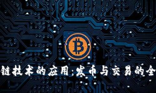 : 区块链技术的应用：发币与交易的全面解析