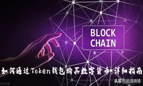 如何通过Token钱包购买数字货币：详细指南