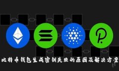 比特币钱包生成密钥失败的原因及解决方案