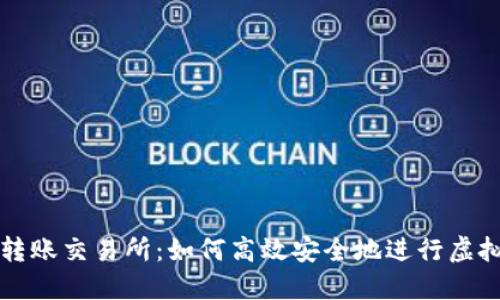 TPWallet转账交易所：如何高效安全地进行虚拟货币转账