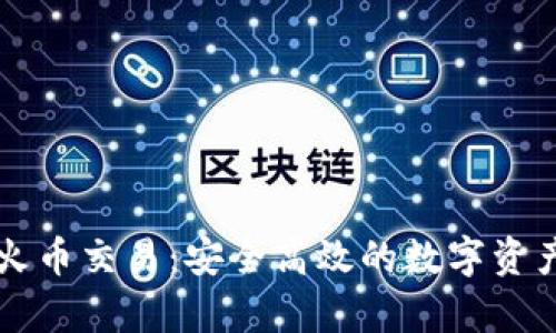 tpwallet火币交易：安全高效的数字资产交易平台