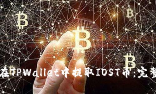 如何在TPWallet中提取IOST币：完整指南