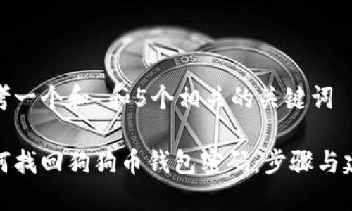 思考一个和 和5个相关的关键词

如何找回狗狗币钱包密码：步骤与建议