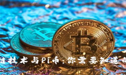 区块链技术与Pi币：你需要知道的一切