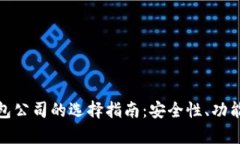 : 比特币钱包公司的选择指南：安全性、功能与市