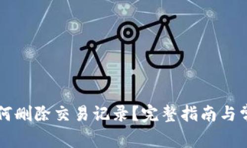 TPWallet如何删除交易记录？完整指南与常见问题解答