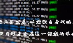   探索亚马逊如何利用比特币与区块链技术推动商