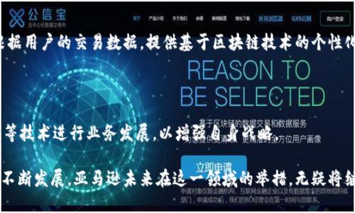   探索亚马逊如何利用比特币与区块链技术推动商业创新 / 

 guanjianci 亚马逊,比特币,区块链,数字货币,电子商务 /guanjianci 


比特币和区块链技术近几年已经成为金融与商业领域的一次革命，吸引了全球数百万用户的关注。虽然起初是作为一种去中心化的数字货币出现，但现在区块链技术的应用范围已经扩展到许多行业，包括电子商务。作为全球最大的电子商务平台之一，亚马逊自然也在这一技术浪潮中寻求机遇。本文将深入探讨亚马逊在比特币及区块链方面的探索、应用以及未来的可能性。



首先，我们要了解比特币和区块链的基本概念。比特币是一种由中本聪在2009年创造的虚拟货币，它采用了一种叫做“区块链”的技术来实现交易的安全和透明。区块链是一种分布式账本技术，能够有效记录交易信息，其去中心化的特点使得任何个人或机构都无法单独控制系统。这种技术的出现打破了传统的金融交易模式，使得用户能够在没有中介的情况下进行安全的交易。


亚马逊与比特币的联系

尽管亚马逊目前尚未直接接受比特币作为支付方式，但对于数字货币的接受度已经逐渐引起了市场的关注。很多分析师和市场观察者认为，亚马逊将可能在未来某个时刻加入比特币的行列。许多亚马逊消费者已经在网络上呼吁亚马逊接受比特币支付，认为这将进一步推动数字货币的广泛使用。



最近几年来，亚马逊逐渐开始探索区块链技术在其业务流程中的应用。比如，亚马逊推出了基于区块链的AWS区块链服务，允许企业更容易地构建和管理区块链网络。这一服务的推出不仅显现了亚马逊对区块链技术的承诺，也表明了企业在数字转型过程中对新技术的逐步接受。


亚马逊区块链服务的优势

亚马逊的区块链服务为企业提供了一系列优势。首先，其强大的云计算能力使得企业能够以低成本部署区块链应用。由于区块链网络需要处理大量的数据交易，云计算的弹性可以有效满足企业的需求。此外，AWS的安全性保障了区块链网络的操作和用户数据的安全，企业无需担心因为安全问题而导致数据泄露或丢失。



其次，亚马逊的区块链解决方案简化了区块链技术的复杂性。传统的区块链部署过程通常需要大量的专业知识，而AWS的服务通过易于使用的工具，使得企业能够迅速入门并管理属于自己的区块链网络。通过提供模板、框架和支持，亚马逊为金融服务、供应链管理和物联网（IoT）等多个领域的企业提供了极大的便利。


亚马逊未来将如何应用区块链技术？

在未来，亚马逊有可能通过更多创新来实现区块链技术的功能。例如，亚马逊可以通过区块链来提升其供应链管理的透明度和可追溯性。区块链可以记录每个产品从原材料到最终销售的每一个环节的信息，消费者也能够通过扫描二维码，查看到产品的来源和运输过程。



此外，亚马逊还可以借助区块链来提高数字身份的安全性。用户在平台上进行交易时，身份验证也是极为重要的。通过区块链技术，亚马逊可以开发一个去中心化的身份验证系统，确保用户的个人信息不被滥用，而在交易时也能保持信息的透明性。这种方式不但能增强用户的信任，也为平台的安全管理提供了一种新的思路。


相关问题讨论

1. 比特币如何影响在线购物的支付方式？

比特币作为一种去中心化的数字货币，让用户能够在没有中介的情况下进行交易。这一特性为在线购物提供了许多潜在的优势。由于比特币交易可以即时完成，且几乎没有交易费用，相较于传统的支付方式，消费者可能会更倾向于使用比特币进行在线购物。这不仅可以加快结算速度，还可以降低因信用卡公司所收取手续费带来的增加成本。



然而，尽管比特币的交易速度和低费用让其成为一种潜在的支付方式，但它的价格波动却是主要的利弊。一方面，稳定的价格让消费者在购物时能够更容易地预估支出；另一方面，价格的不稳定也可能会使消费者对使用比特币支付感到疑虑。因此，商家在决定是否接受比特币作为支付手段时，必须全面考虑这些因素并权衡利弊。


2. 区块链技术在电子商务中还有哪些应用？

除了上述提及的供应链管理和数字身份验证，区块链也可以在电子商务中得到广泛应用。比如，用户评价和商品的真实性验证。通过区块链技术，商家可以确保电子商务平台上的产品信息真实准确，并且可以防止假冒商品的出现。消费者可以查询产品追溯信息，确保所购商品是正品，将信任建立在透明的信息基础上。



另外，智能合约也是区块链在电子商务中的一项重要应用。智能合约是基于区块链编写的自动执行合约，能在预设条件达成时自动执行交易。这一技术降低了交易成本，提高了效率。消费者与商家都能够通过智能合约确保交易的有效性，进而更好地维护自身权利。


3. 亚马逊如何应对区块链技术的挑战？

尽管亚马逊已经在区块链技术的应用上迈出了重要一步，但仍然面临许多挑战。例如，区块链技术在可扩展性、性能和隐私保护等方面仍有待改进。亚马逊需要不断进行技术创新以满足消费者不断变化的需求。此外，区块链技术普及程度低，市场教育不足，也会影响到企业的普遍接受。



为应对这些挑战，亚马逊不断加强自身在研发方面的投入，引进更多的技术人员与专家，并与其他科技公司展开合作。通过探索不同的应用场景和解决方案，亚马逊希望能够进一步完善自身的区块链生态，并在此领域占据先机。


4. 数字货币的未来对电商平台意味着什么？

数字货币的普及意味着在线购物将迎来革命性的变化。随着更多商家接受数字货币作为支付方式，交易将变得更为便捷，消费体验也将得到提升。电商平台可能会根据用户的交易数据，提供基于区块链技术的个性化服务与推荐，建立更紧密的用户关系。



然而，数字货币的普及同样带来了竞争问题。在数字货币的市场中，商家需要不断创新以保持竞争力。随着市场环境的变化，商家需要考虑如何利用数字货币、区块链等技术进行业务发展，以增强自身战略。

总的来说，亚马逊在比特币和区块链技术领域的探索不仅展示了其敏锐的商业眼光，也为我们了解数字货币如何影响未来购物和支付提供了新的视角。随着技术的不断发展，亚马逊未来在这一领域的举措，无疑将继续引领业界潮流。
