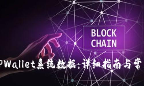 如何更新TPWallet系统数据：详细指南与常见问题解答