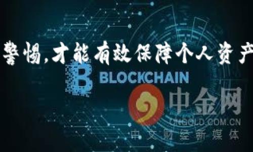 BEIANtpwallet更新后不好用了/BEIAN

tpwallet, 钱包更新, cryptocurrency, 钱包问题, 更新后修复/guanjianci

一、TPWallet更新的意义

随着区块链技术的发展，数字货币钱包的功能和安全性都在不断演进。TPWallet作为一款流行的数字资产管理工具，致力于为用户提供安全、便捷的资产存储和交易服务。在进行系统更新时，TPWallet通常会修复一些已知的BUG，提升整体性能，增加新功能，以便跟上快速发展的加密货币市场。因此，更新是必要的，但有时更新后会出现一些意想不到的问题。

二、TPWallet更新后常见问题分析

在更新过程中，用户可能会遇到一系列问题，例如无法正常登录、交易延迟、资产显示错误等。这些问题常常会造成用户的使用体验下降，影响资产的安全性。因此，了解这些问题的根源以及解决方法显得尤为重要。

三、如何解决TPWallet更新后出现的问题

1. 检查网络连接：很多时候，TPWallet的问题可能是由于网络连接不稳定导致的。确保您的网络连接正常，并尝试重新连接网络。

2. 清除缓存：钱包应用的缓存可能会导致一些显示问题。尝试清除TPWallet的应用缓存：进入设备设置，找到TPWallet应用，选择清除缓存。

3. 卸载重装：如果问题依然存在，可以尝试卸载TPWallet应用，然后重新下载和安装最新版本。这样能够确保您使用的是最新的、无bug的版本。

4. 联系客服支持：如果问题仍然无法解决，建议联系TPWallet的客服支持，反馈问题并寻求帮助。

四、TPWallet更新注意事项

在进行TPWallet更新之前，用户应注意以下几点：
首先，确保备份好自己的私钥或助记词，以防数据丢失。其次，查看更新日志，了解此版本的新增功能和修复的BUG，以判断更新是否对你的使用体验有积极影响。
一般来说，及时更新是保持钱包安全和性能的重要步骤，但也要具备一定的风险意识。

五、用户常见问题解答

1. 为什么TPWallet在更新后无法登录？

一旦更新后，许多用户反映自己无法登录TPWallet。这可能原因有多方面，例如：软件版本过旧、输入的用户信息有误或服务器出现问题。首先，检查您输入的用户名和密码是否正确。如果一切正常但仍无法登录，建议重新安装TPWallet，并确保您使用的是最新版本的应用。此外，也可能存在短时的服务器问题，您可以尝试稍后再次尝试登录。

2. 更新后我的资产还在吗？

许多用户在更新钱包后会担心自己的资产是否会丢失。一般情况下，TPWallet在更新过程中会保留用户的资产。但为了确保万无一失，用户应在更新之前备份好自己的钱包信息，包括私钥或助记词，这样就算在更新过程中出现意外情况，用户的资产也可以通过备份恢复。查看您账户的资产余额，若显示异常，先确认网络连接或清除应用的缓存。如果问题仍旧存在，请联系官方技术支持。

3. 如何反馈TPWallet更新后的问题？

如果您在使用TPWallet的过程中遇到问题，可以通过客服渠道反馈。TPWallet一般在其官方网站和应用内提供了反馈或客服联系的方式。您可以描述遇到的问题及其发生的情境，最好附上截图，以便技术团队更快地定位问题。反馈问题时，保持耐心和礼貌的态度也是非常重要的。通常，他们会在收到反馈后尽快进行处理。

4. TPWallet的安全性如何？

TPWallet作为一款流行的数字资产钱包，一直注重用户的安全性。它采取多种安全措施来保护用户的加密资产，如采用多重签名技术、冷热钱包分离等。此外，TPWallet还会定期推出安全更新，修复已知的漏洞。用户在使用TPWallet的过程中，自己也应加强安全意识，例如避免在公共网络下使用钱包、定期更改密码等，确保自己的资产安全。

六、总结

TPWallet钱包的更新虽然可能带来一些问题，但通过以上的方法和建议，用户通常能够快速解决这些困扰。在使用数字资产钱包时，保持对应用版本的关注，定期开展备份，并保持警惕，才能有效保障个人资产的安全。

如果您对TPWallet还有其他问题，欢迎随时提出，与社区一起分享经验，共同探讨解决方案。最终，祝愿每位用户在数字资产的世界中都能顺利而安好。