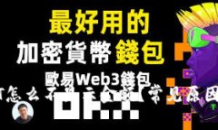 冷钱包USDT怎么不显示金额？常见原因及解决方法