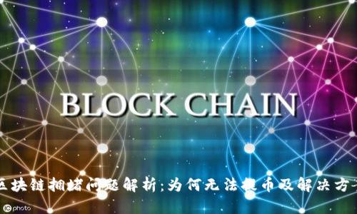 区块链拥堵问题解析：为何无法提币及解决方案