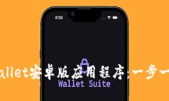 如何下载TPWallet安卓版应用程序：一步一步的完整