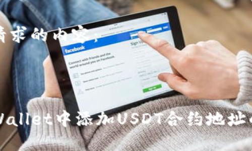 以下是你请求的内容：



如何在TPWallet中添加USDT合约地址的详细指南