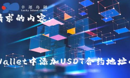 以下是你请求的内容：



如何在TPWallet中添加USDT合约地址的详细指南