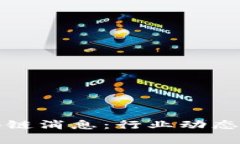 路透社最新区块链消息：行业动态与未来趋势分