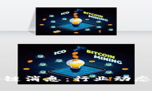 路透社最新区块链消息：行业动态与未来趋势分析