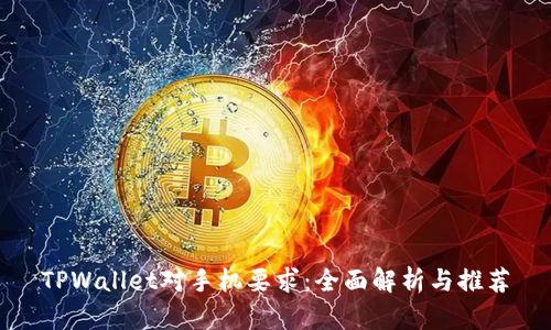 TPWallet对手机要求：全面解析与推荐