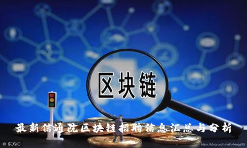最新信通院区块链招聘信息汇总与分析