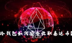 冷钱包如何安全收取泰达币？