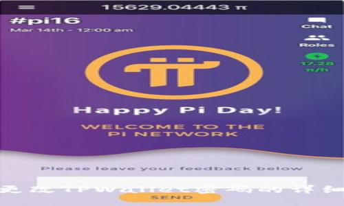 如何更改TPWallet密码的详细步骤