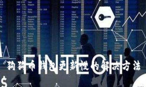 狗狗币钱包更新慢的解决方法