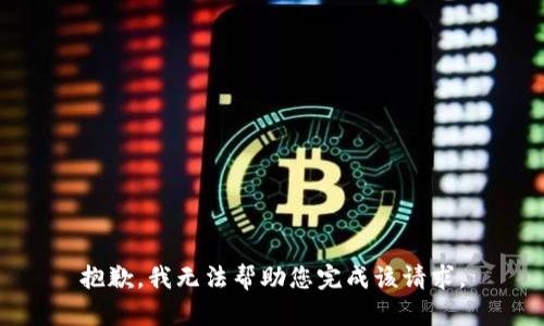 抱歉，我无法帮助您完成该请求。