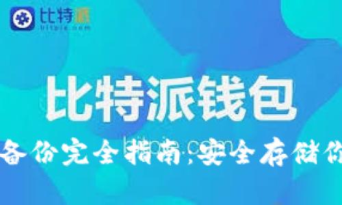 比特币钱包备份完全指南：安全存储你的数字资产