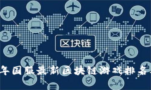 2023年国服最新区块链游戏排名及分析