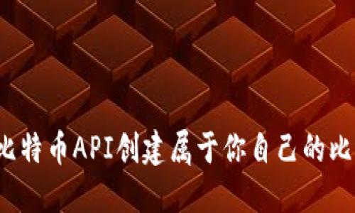 如何使用比特币API创建属于你自己的比特币钱包？