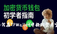 如何在TPWallet中提现登月宝？