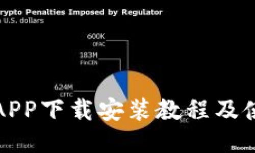 派钱包APP下载安装教程及使用指南