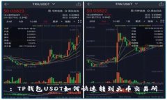 : TP钱包USDT如何快速转到火币交易所