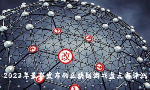 2023年最新发布的区块链游戏盘点与评测