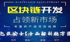 币圈哪个钱包最安全？全面解析数字资产安全选