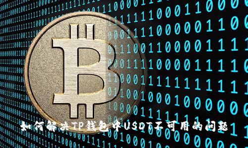如何解决TP钱包中USDT不可用的问题