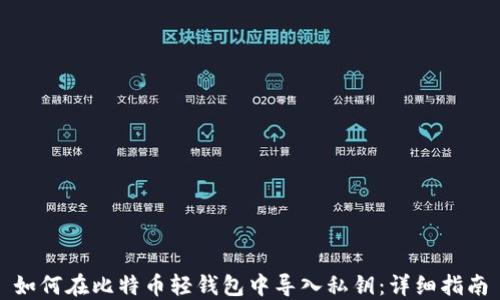 
如何在比特币轻钱包中导入私钥：详细指南