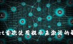 TPWallet首次使用提示未激活的解决方案