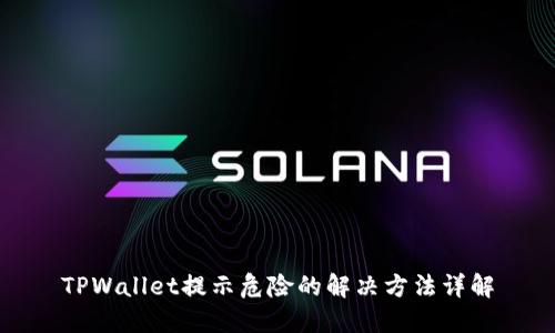 TPWallet提示危险的解决方法详解