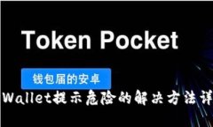 TPWallet提示危险的解决方法详解